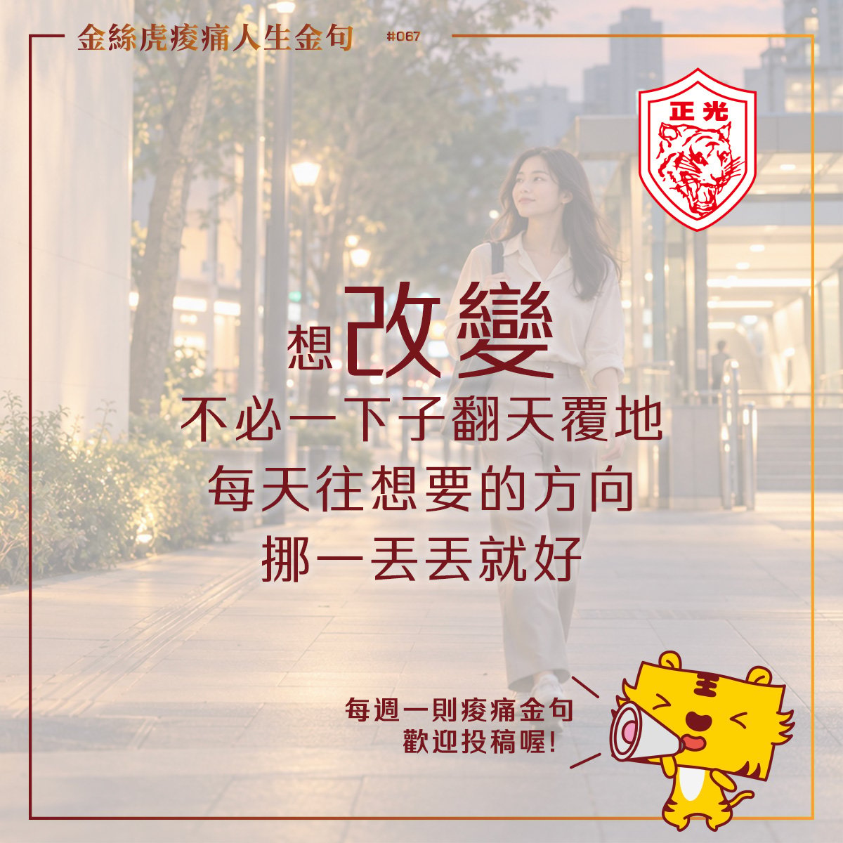 金絲虎痠痛人生金句 067｜每天一丟丟