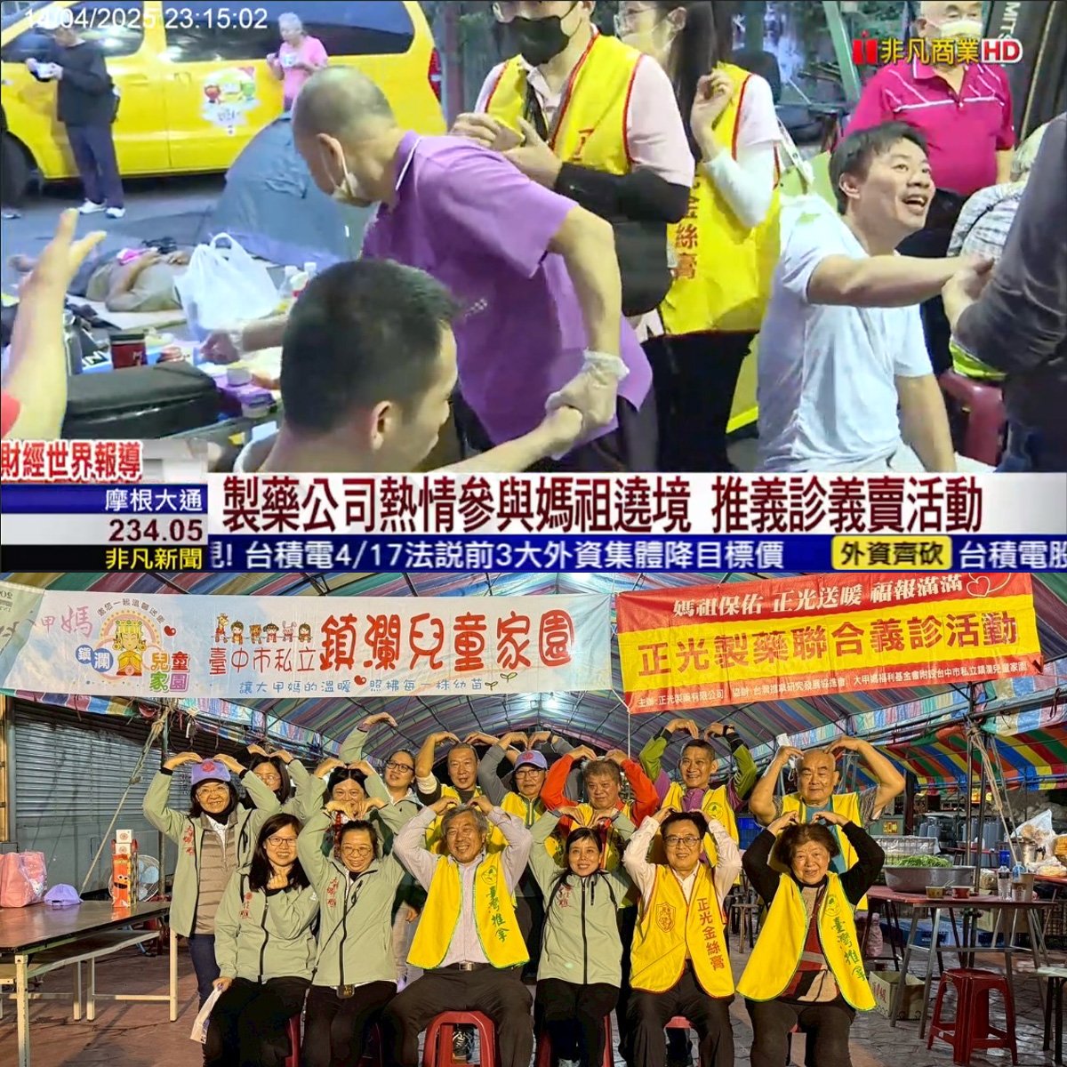 【非凡新聞報導】大甲媽祖遶境 正光製藥14年如一日 義診義賣持續耕耘信仰與關懷的路