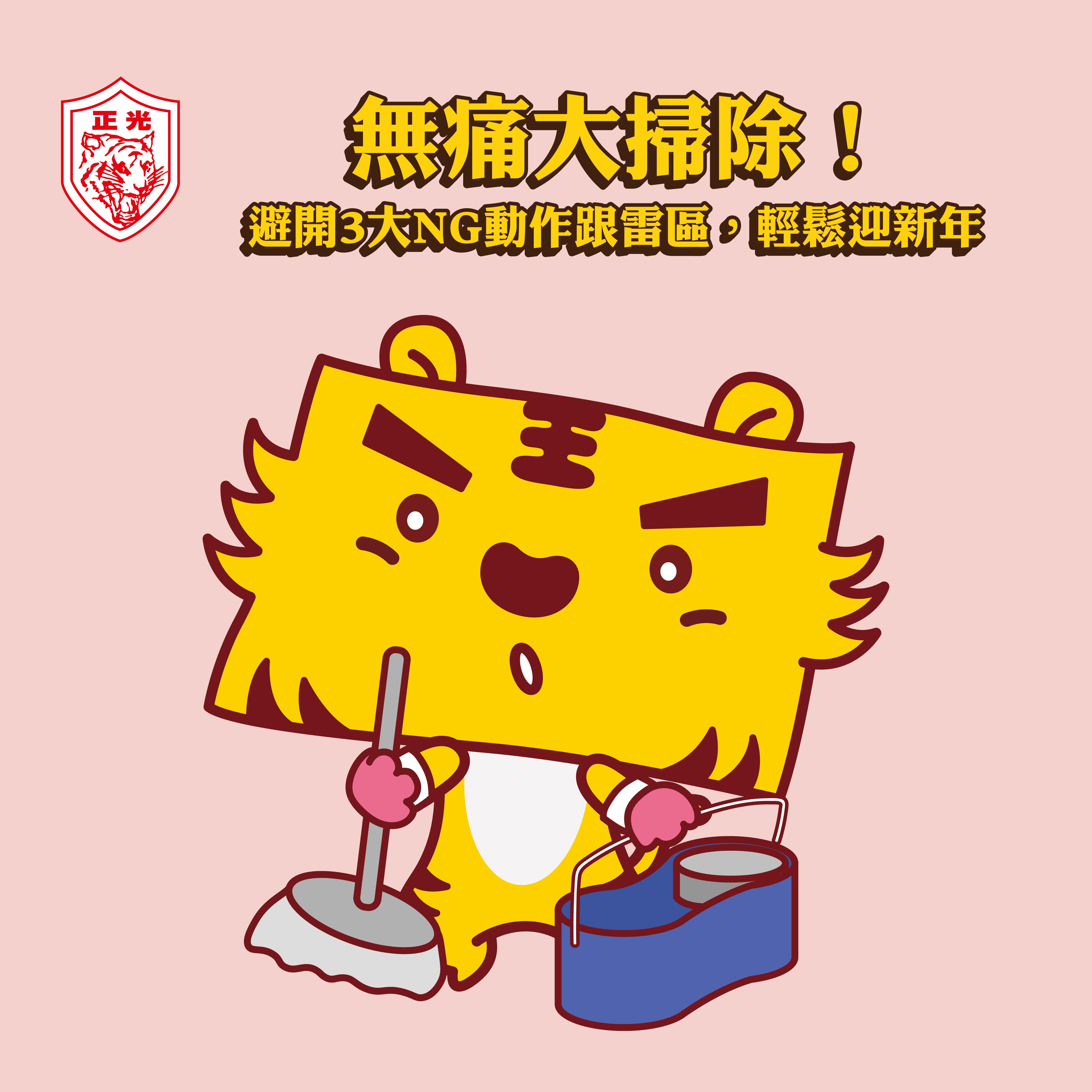 無痛大掃除！避開3大NG動作跟雷區，輕鬆迎新年