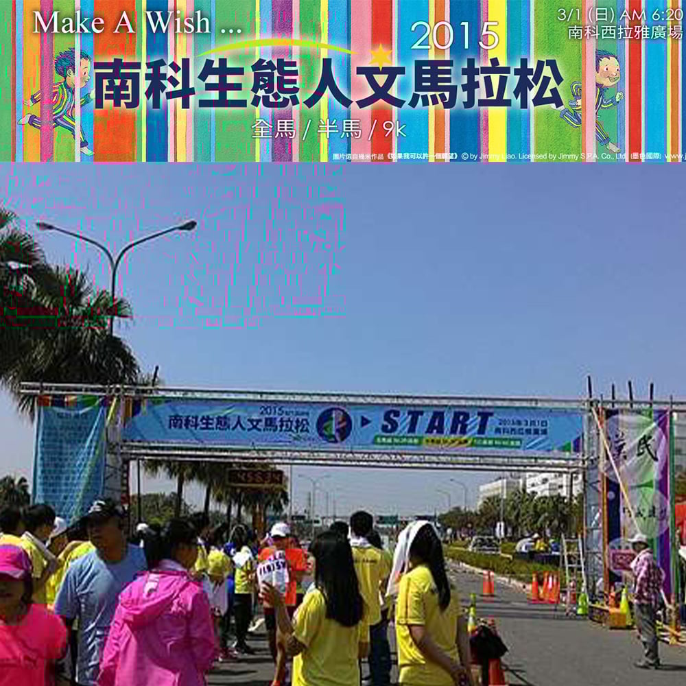 正光與您一起 Make A Wish ~ 2015南科生態人文馬拉松