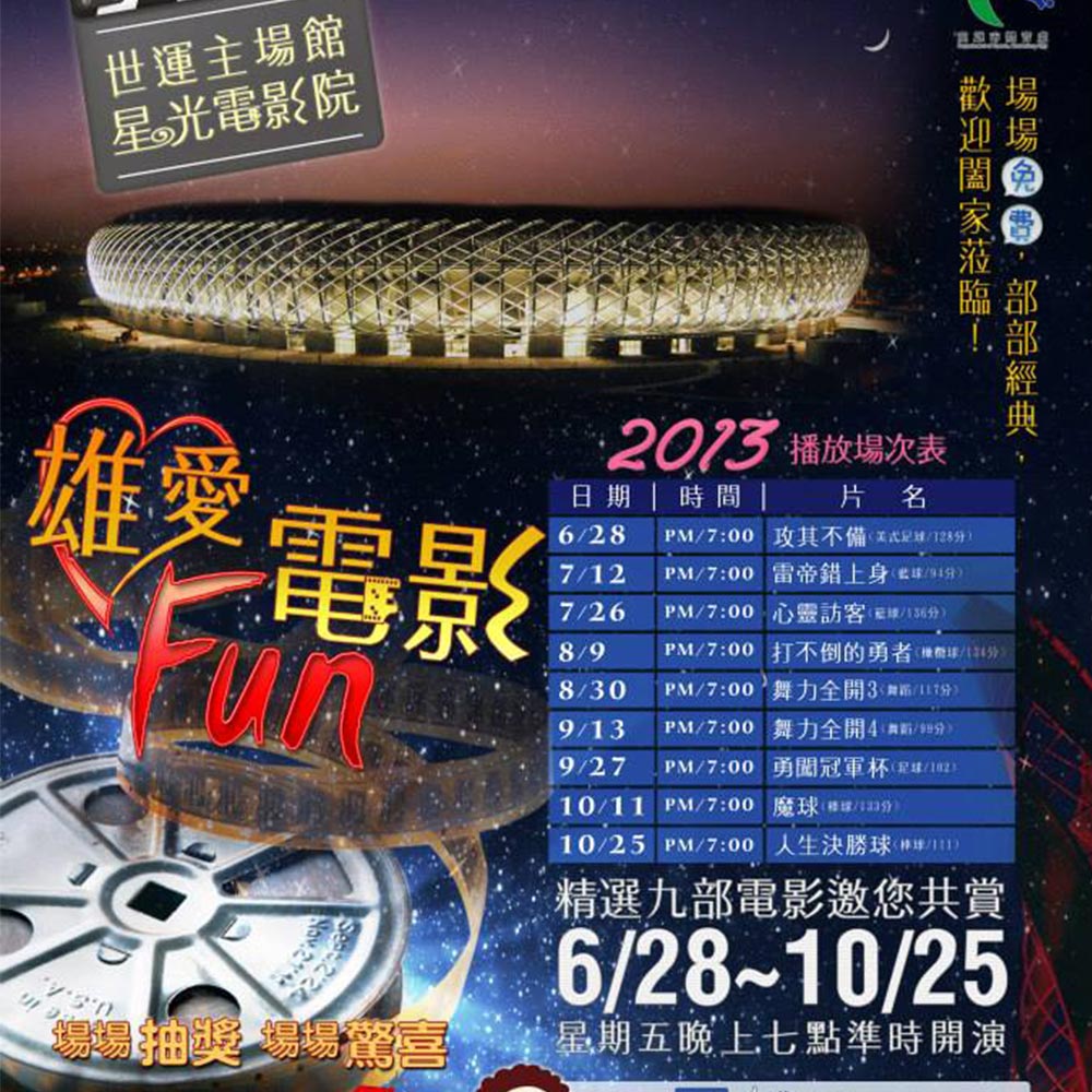 雄愛Fun電影　抽正光贈品