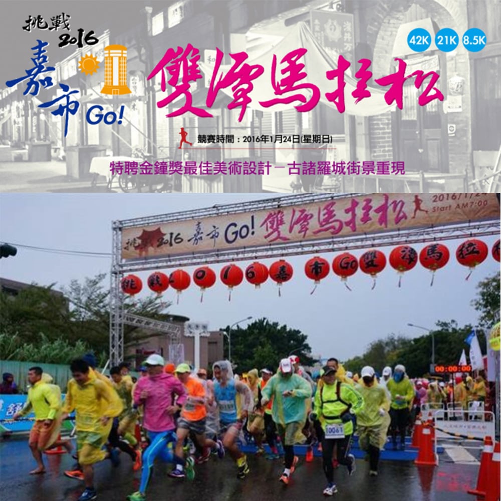 2016嘉市Go雙潭馬拉松 正光與你遊雙潭！