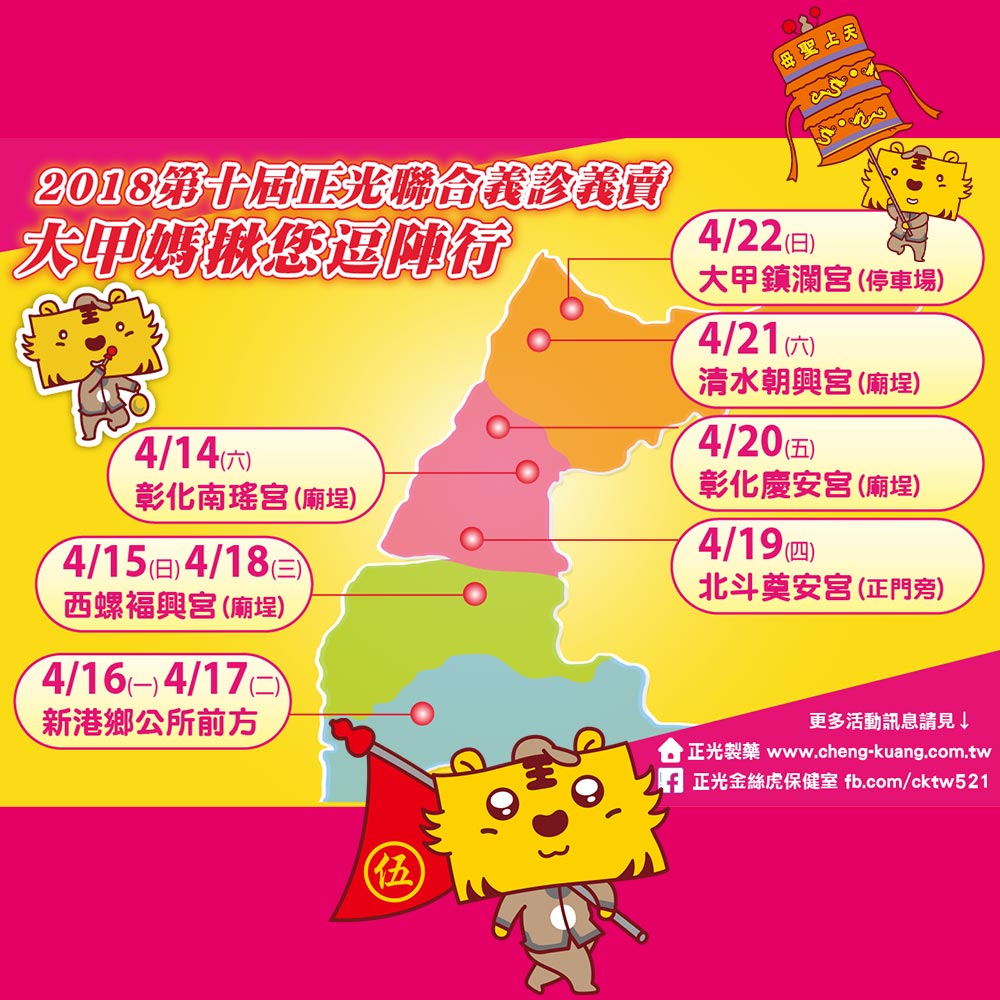 2018 第十屆正光聯合義診義賣　大甲媽揪您逗陣行