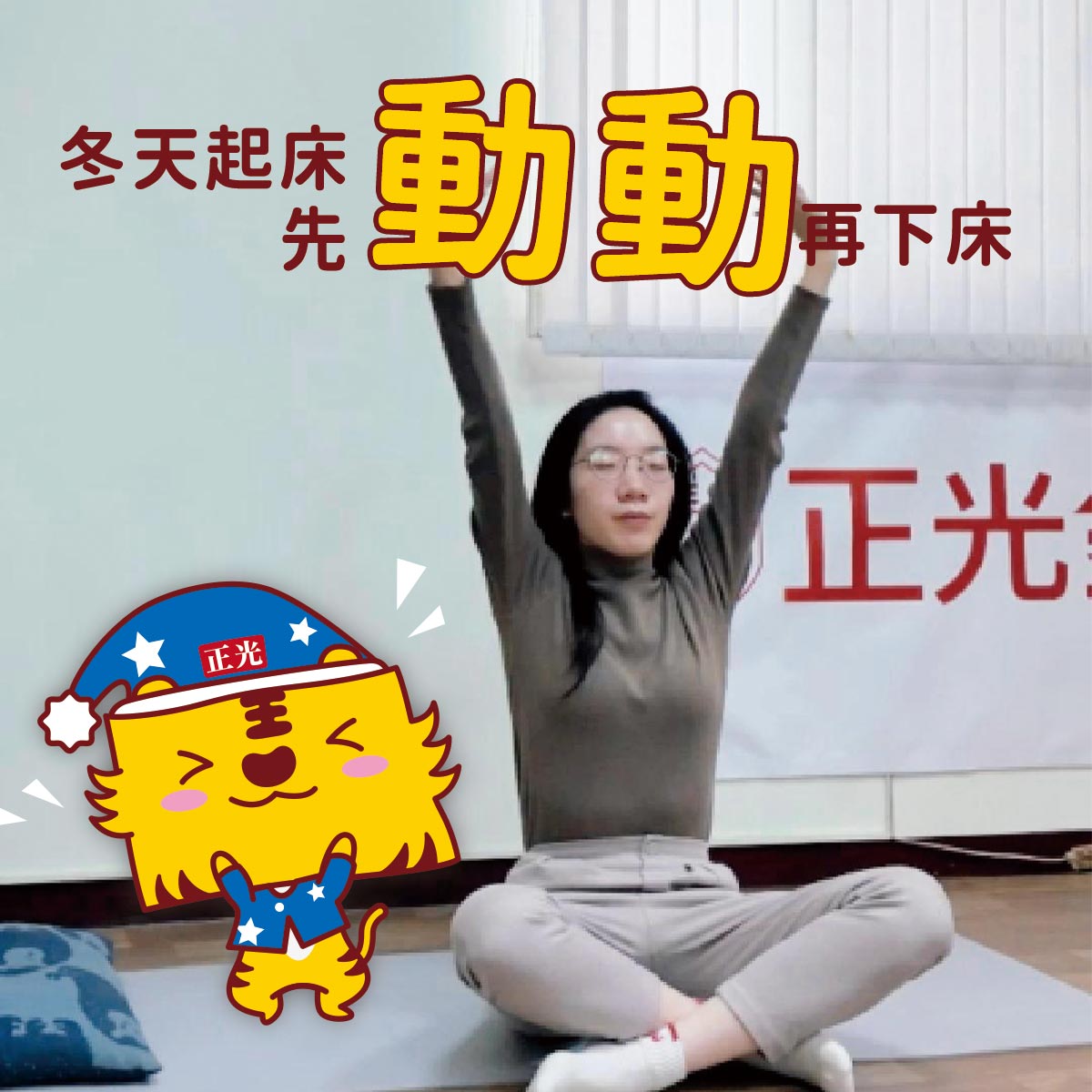 冬天起床，先動動再下床！