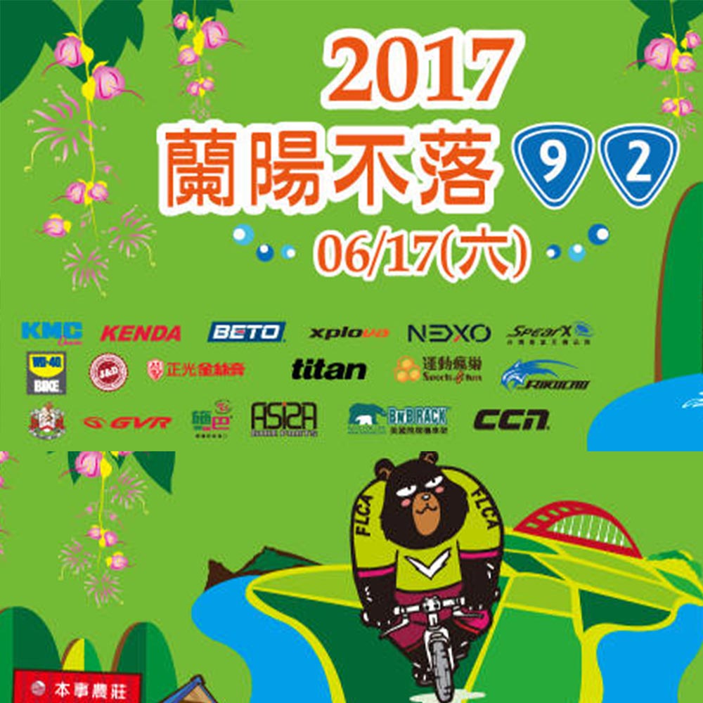 2017蘭陽不落 好山好水好風景