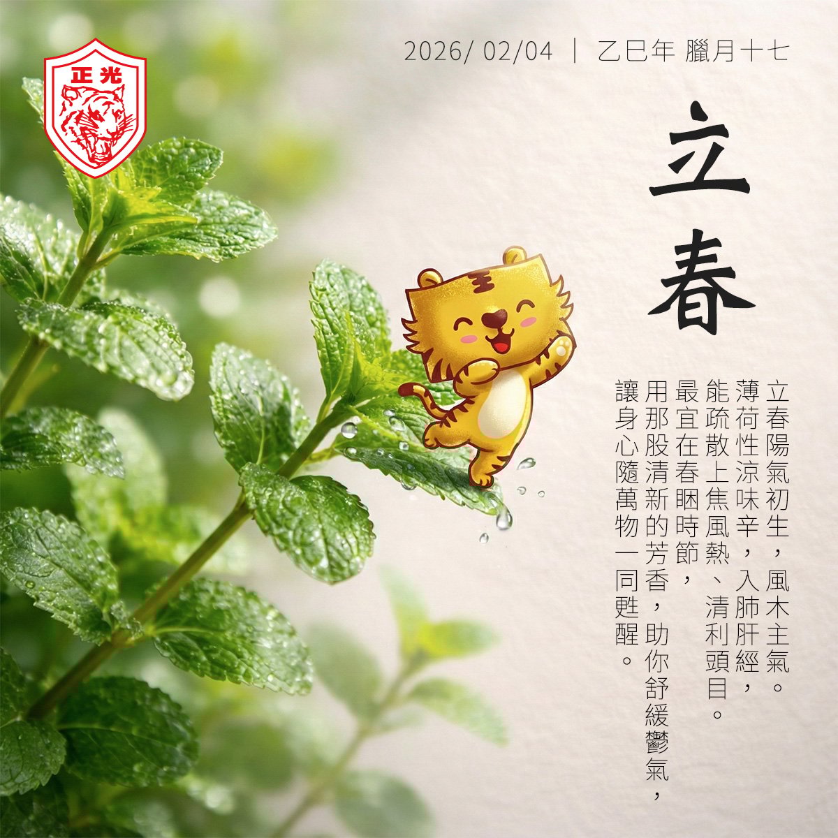 立春：迎火馬，許身體一場薄荷般的清爽