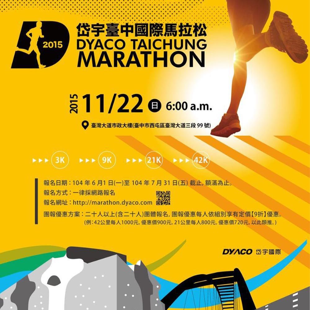 正光製藥受邀參與 2015岱宇台中國際馬拉松邀請賽