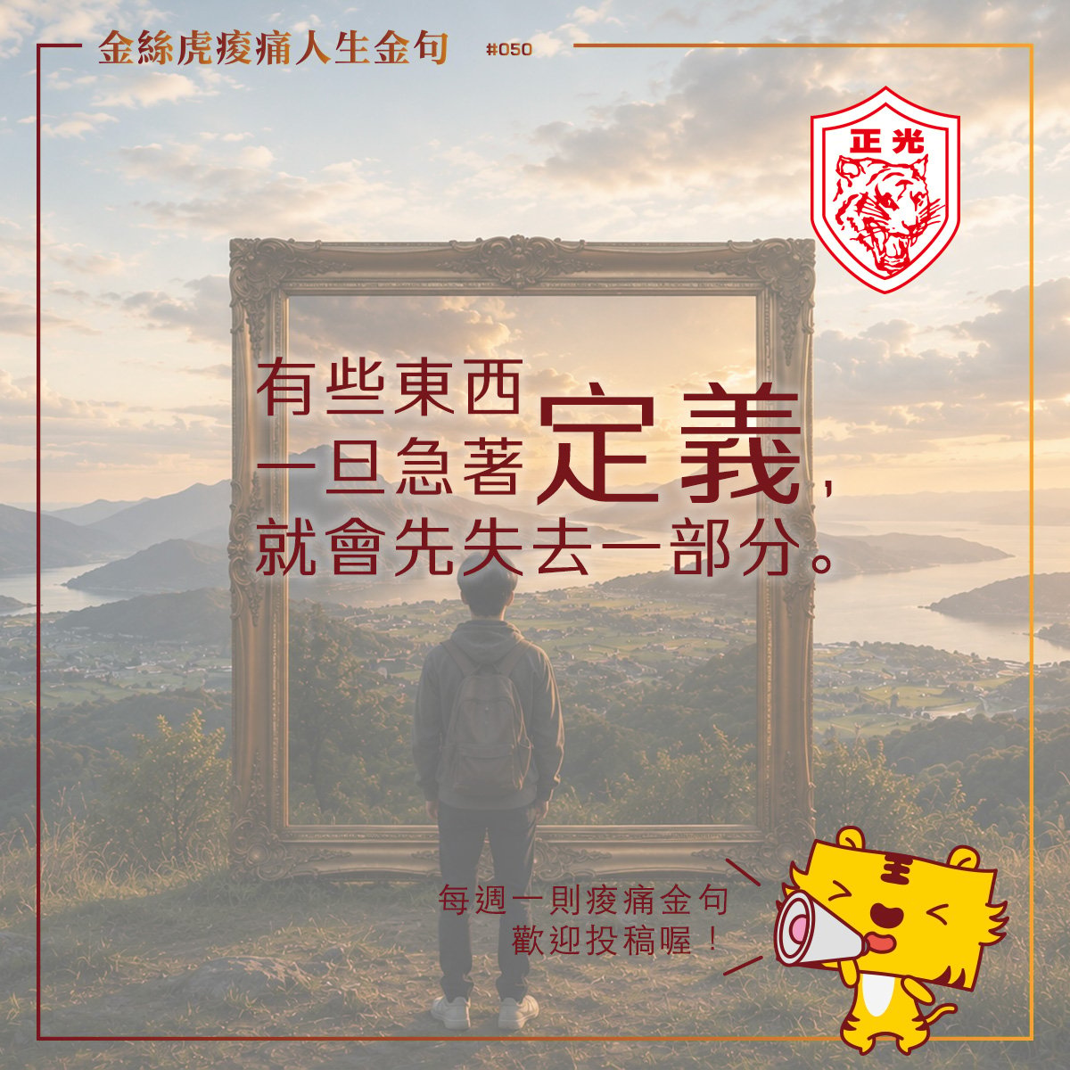 金絲虎痠痛人生金句 051｜你急著定義了嗎？