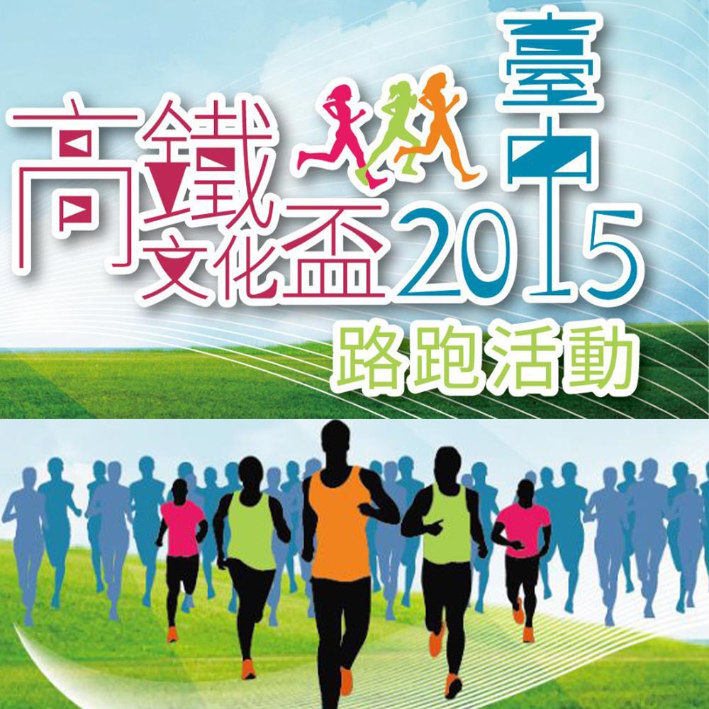 2015 臺中高鐵文化盃路跑活動