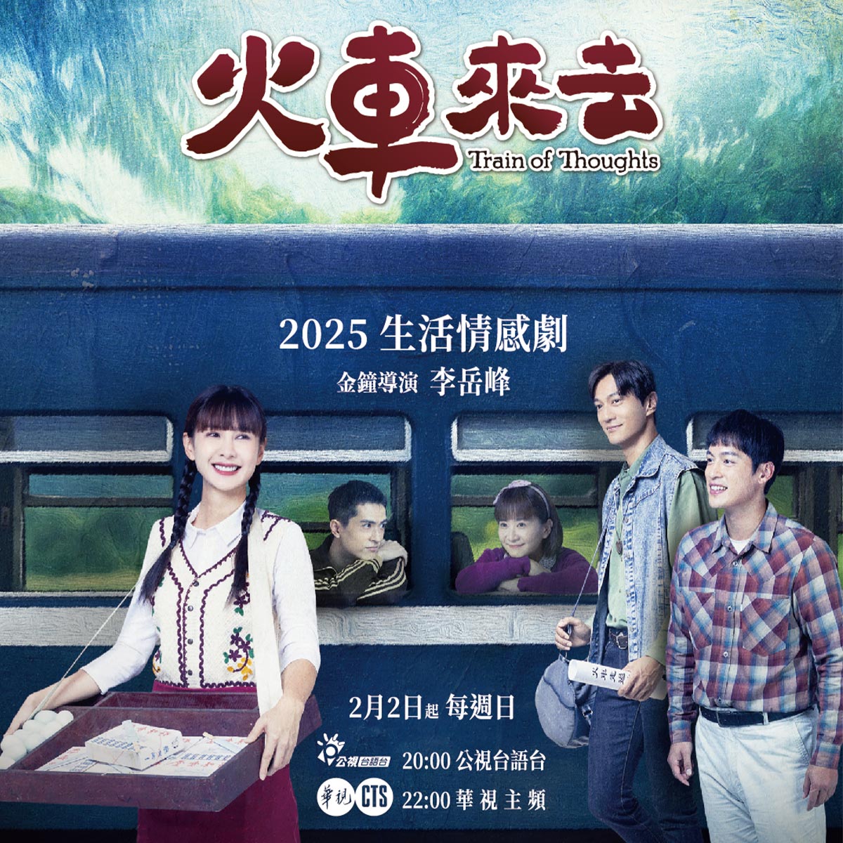 正光製藥邀您一起搭上《火車來去》