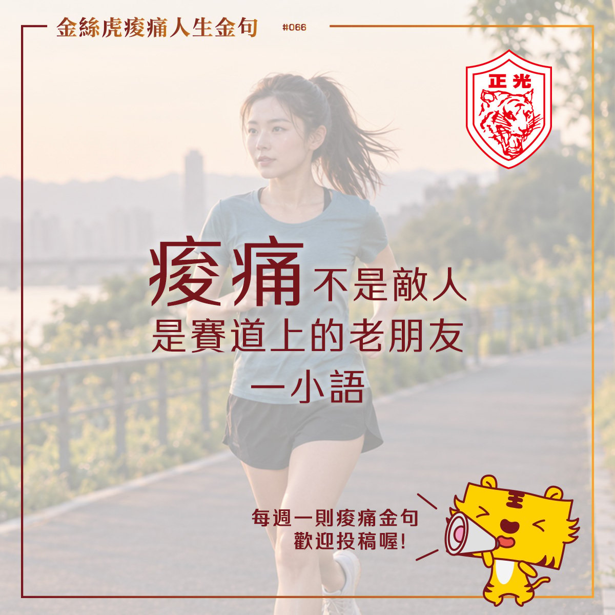 金絲虎痠痛人生金句 066｜聽身體說