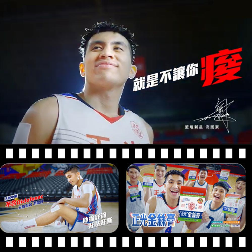 2021 正光金絲膏 高國豪籃球篇