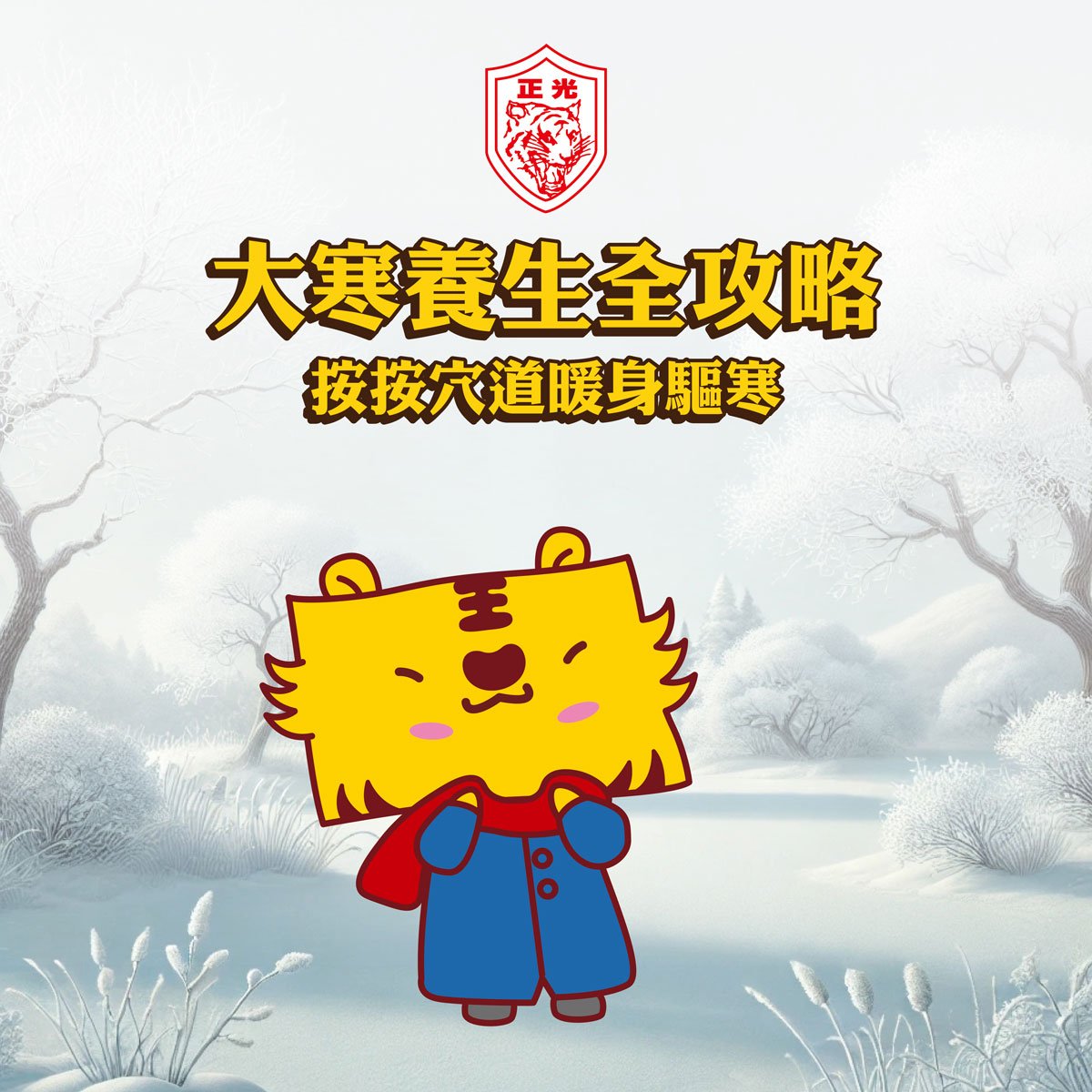 大寒養生指南：嚴冬最後的保養關鍵