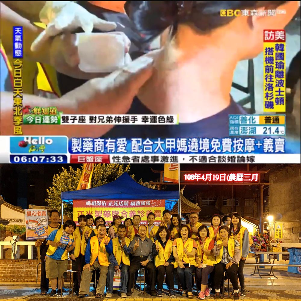 感謝【東森新聞】報導正光製藥有愛 配合大甲媽遶境免費按摩+義賣