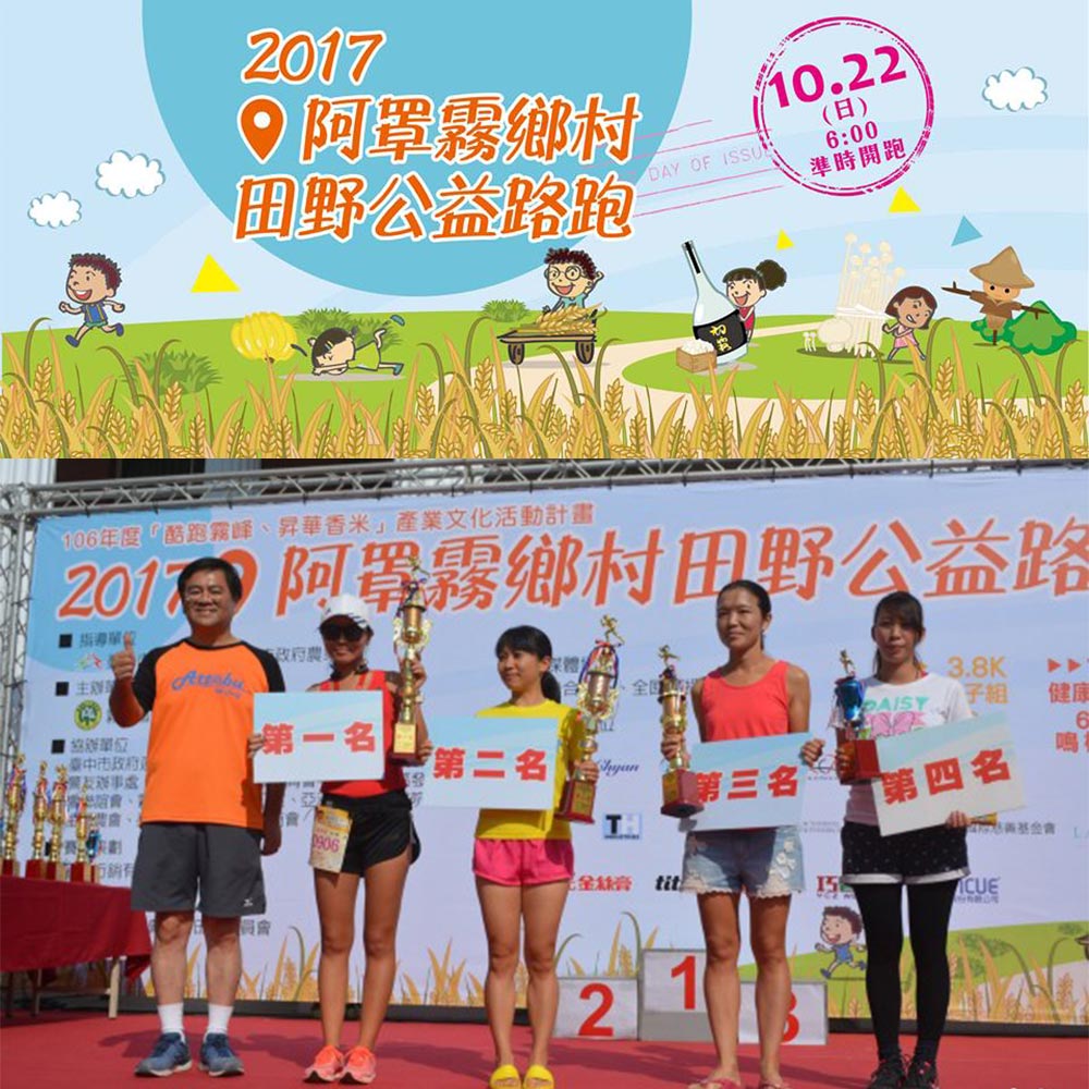 2017阿罩霧公益路跑 完賽禮再升級