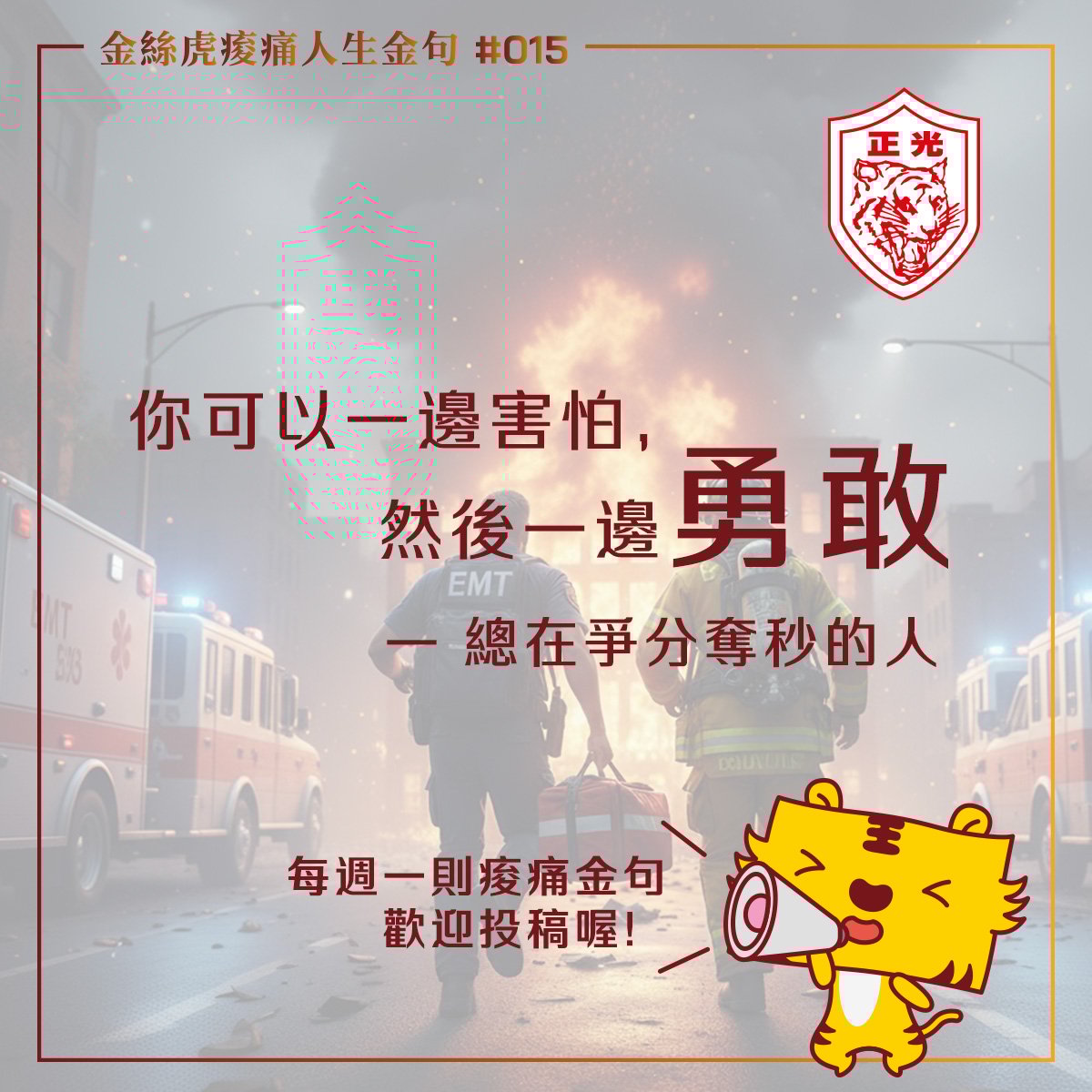 金絲虎痠痛人生金句 015｜勇敢的人，從來都不是不怕的人