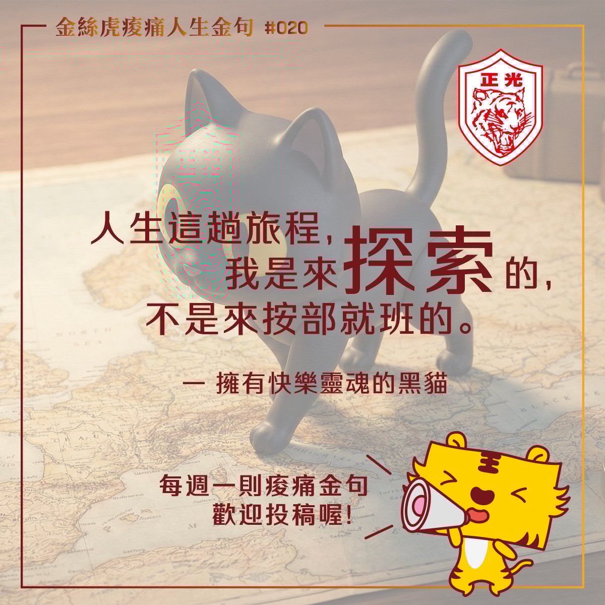 金絲虎痠痛人生金句 020｜活在別人的人生進度表裡嗎？