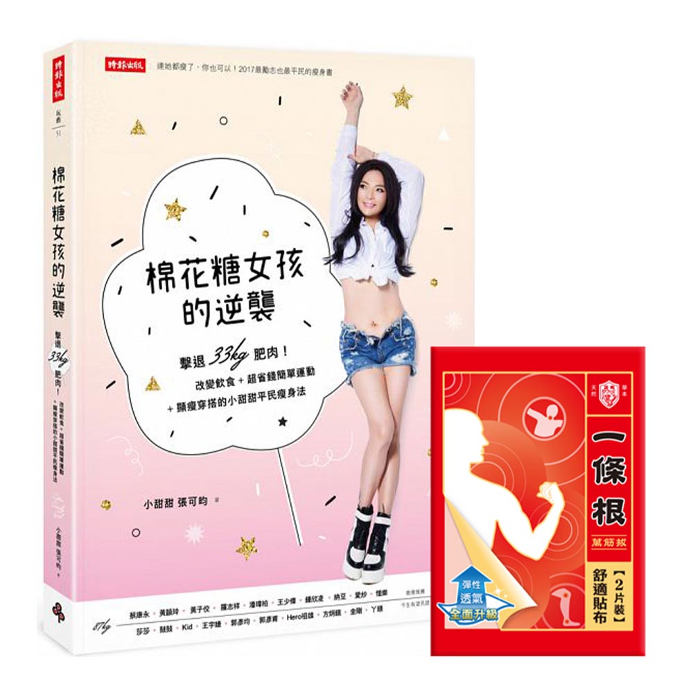 《棉花糖女孩的逆襲》 首刷贈一條根萬筋拔舒適貼