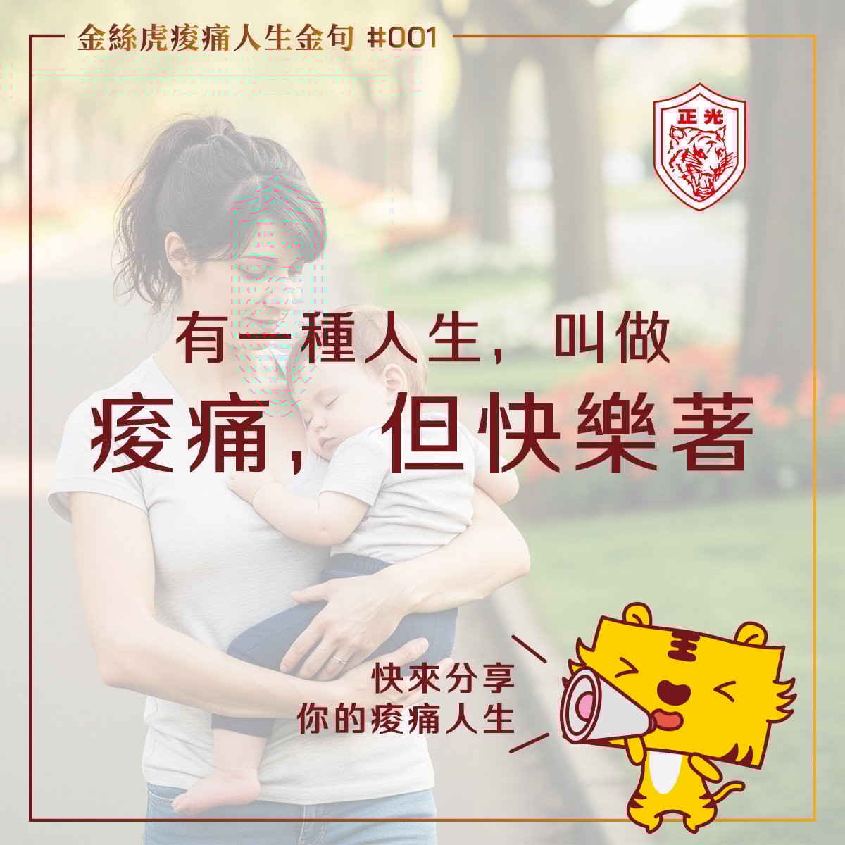 金絲虎痠痛人生金句 #001｜有一種人生，叫做「痠痛，但快樂著