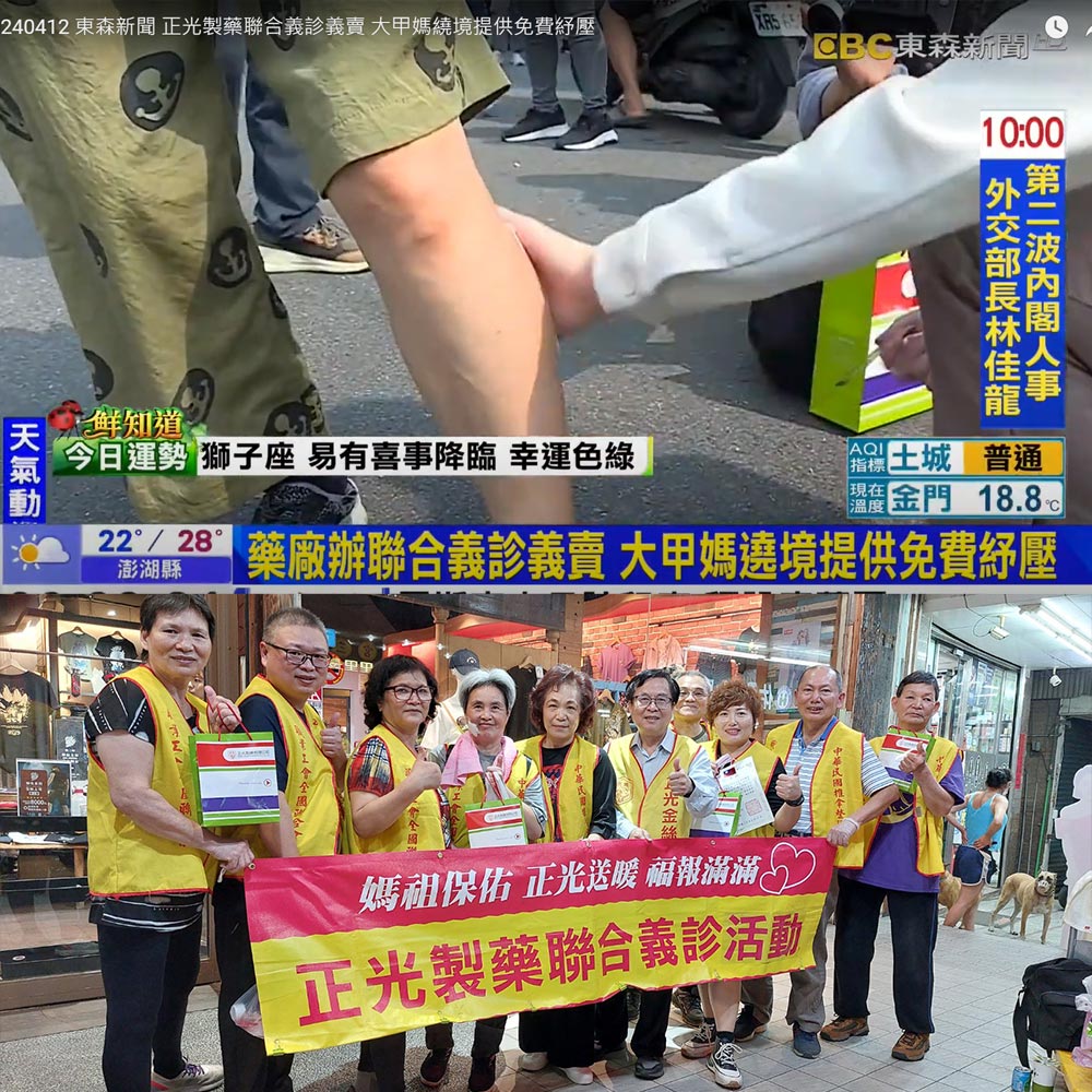 20240412 【東森新聞】正光製藥聯合義診義賣 大甲媽繞境提供免費紓壓
