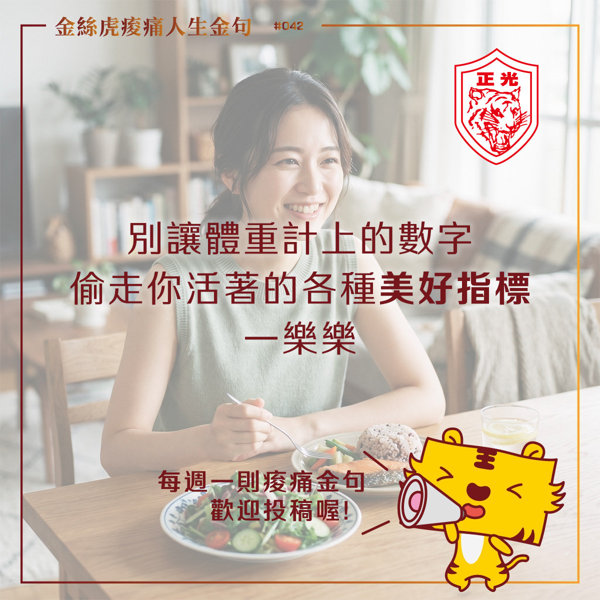 金絲虎痠痛人生金句 042｜別讓體重計偷走妳的快樂