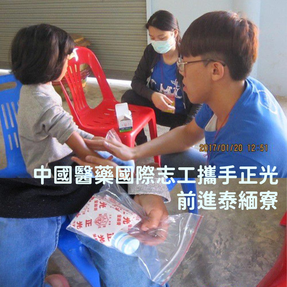 中國醫藥國際志工攜手正光 前進泰緬寮