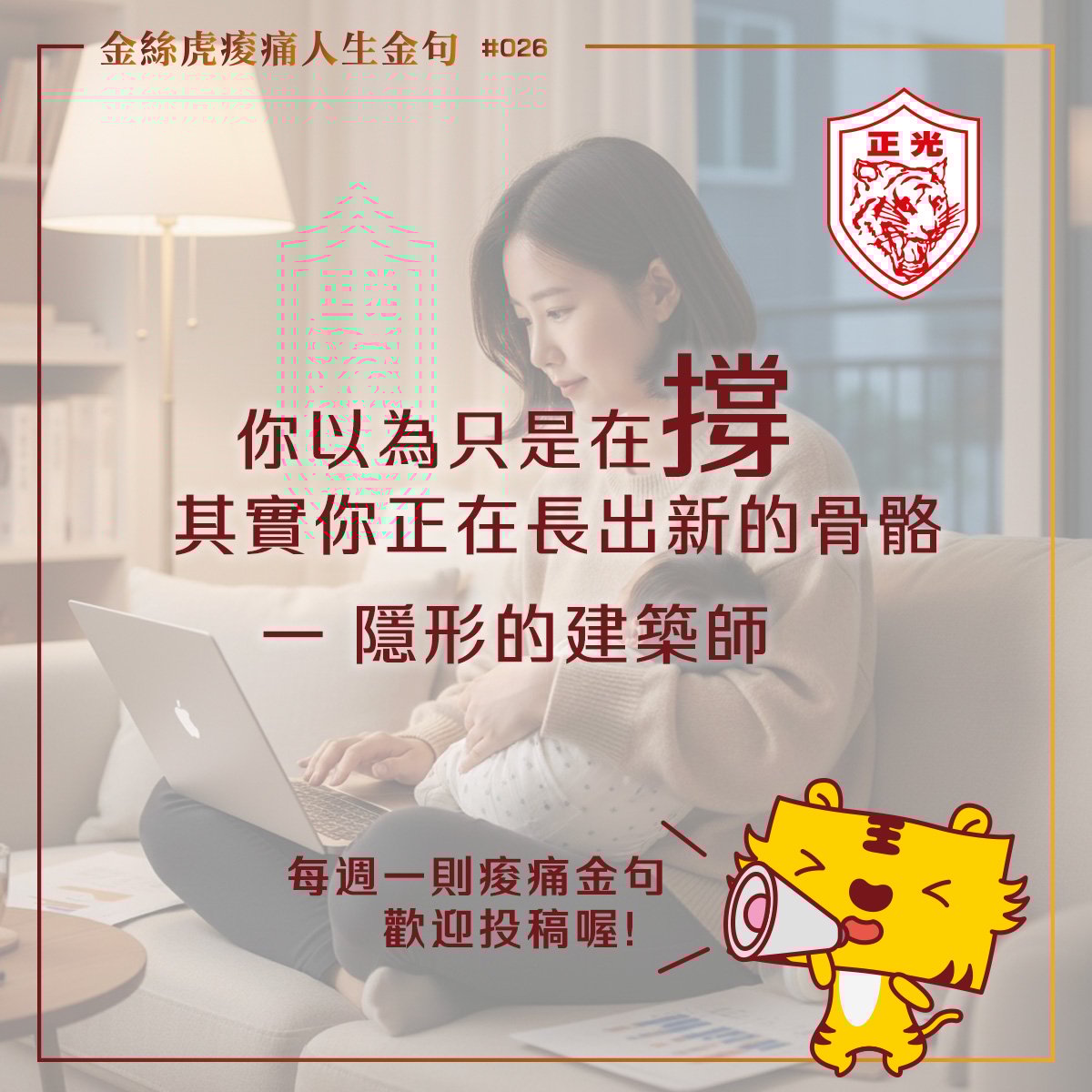 金絲虎痠痛人生金句 026｜ 你比想像中更厲害