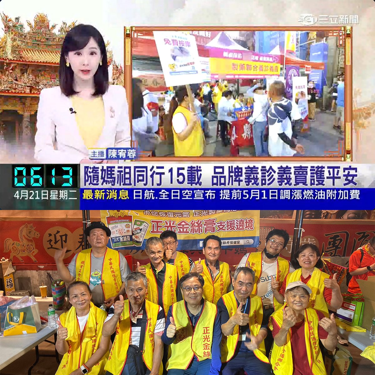 大甲媽繞境應援直擊：正光15週年義賣義診，守護信徒平安之路｜三立新聞報導