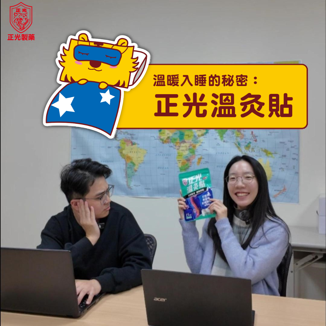 溫暖入睡的秘密：溫灸貼助你放鬆每一晚