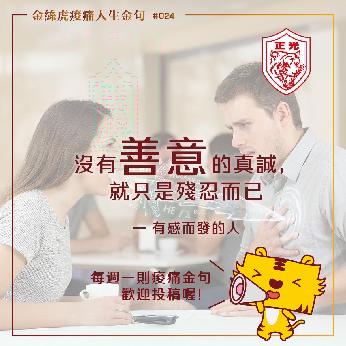金絲虎痠痛人生金句 024｜真話可以說，但善意不能少
