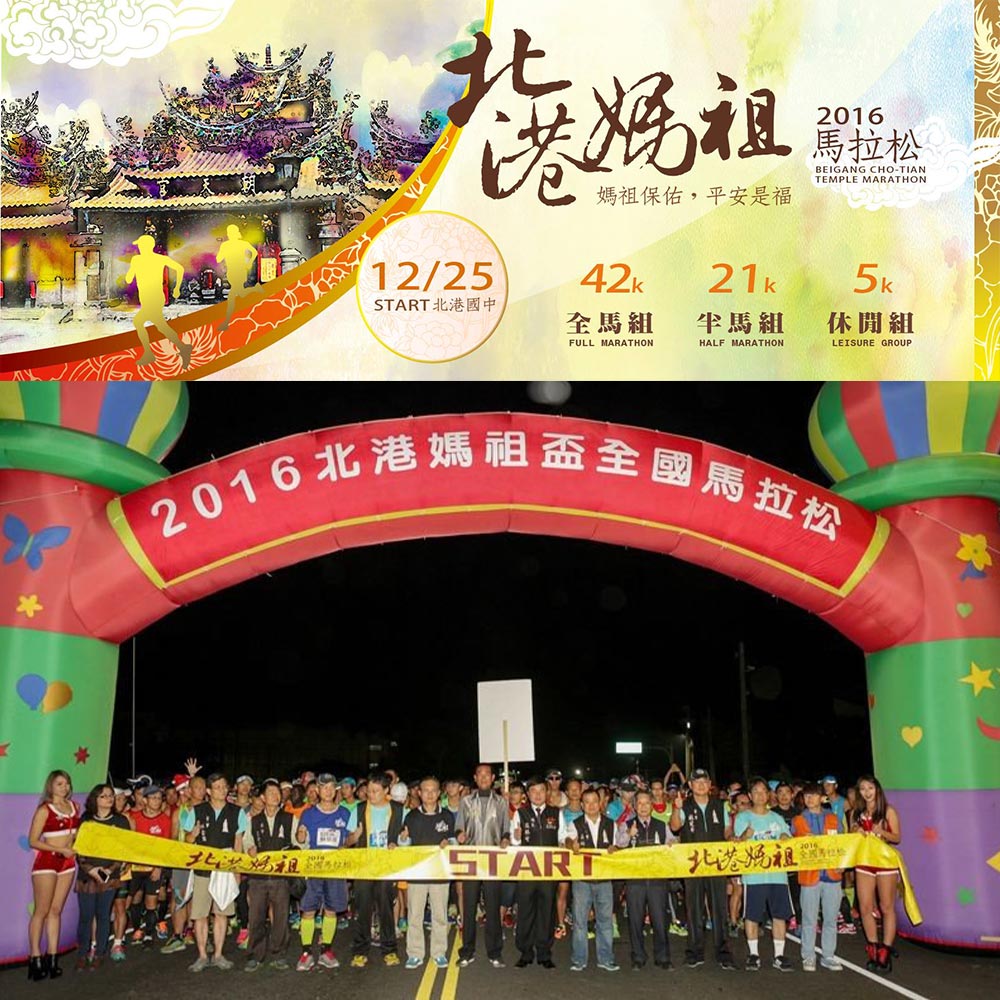 2016北港媽祖盃全國馬拉松 到北港拜媽祖、跑健康、抽大獎！