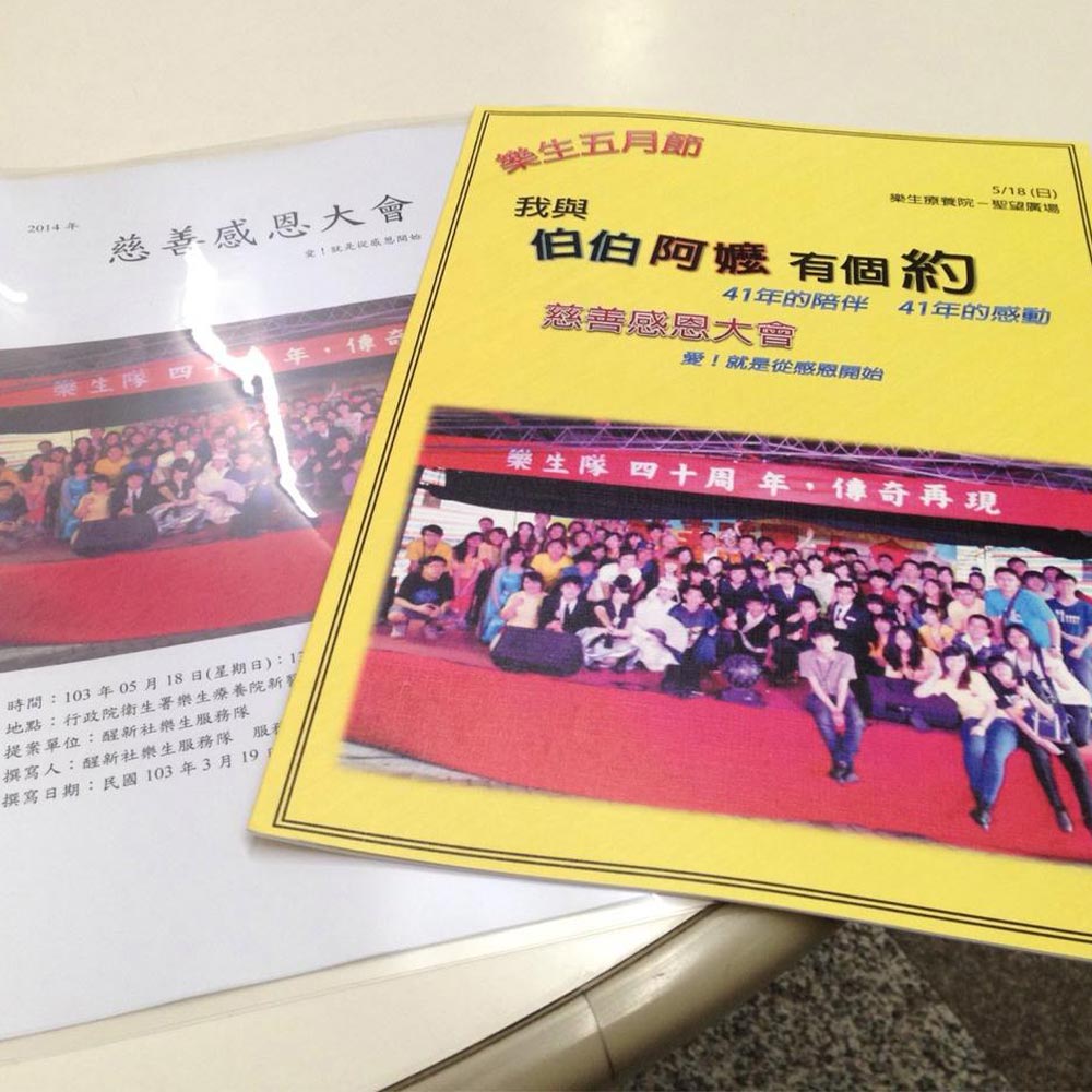 正光與輔仁大學-醒新社樂生服務隊一起參加【樂生院慈善感恩大會~愛！就是從感恩開始】