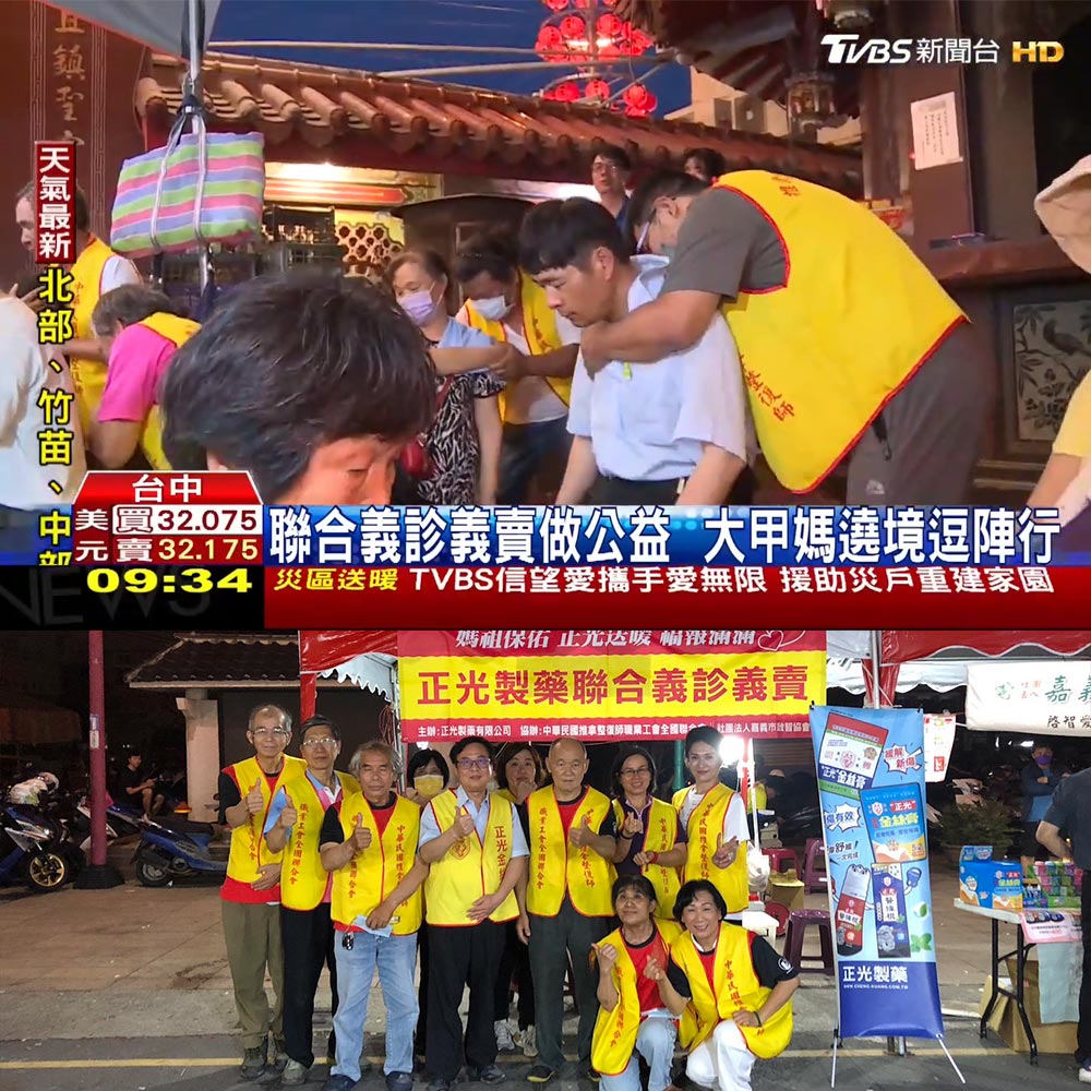 20240409 【TVBS】 正光製藥聯合義診義賣 大甲媽遶境逗陣行