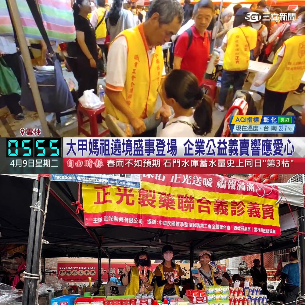 20240409 【三立新聞】正光製藥 第13屆正光聯合義診義賣 大甲媽揪您逗陣行