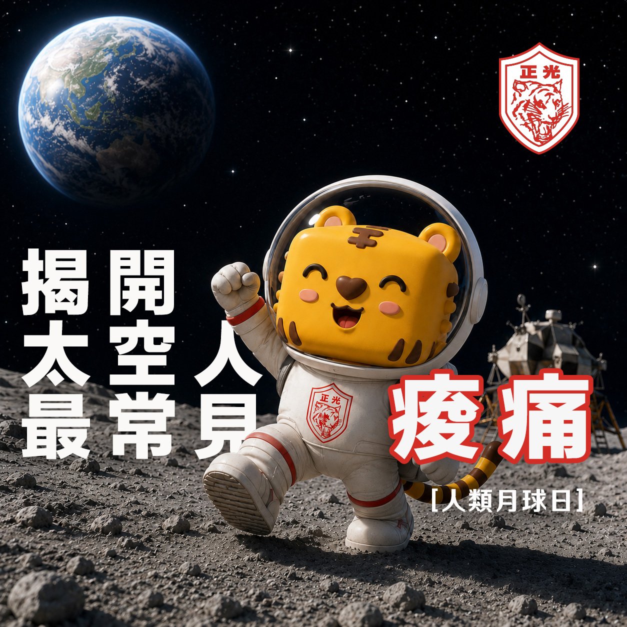 人類月球日｜沒有重力，怎麼還會痠痛？