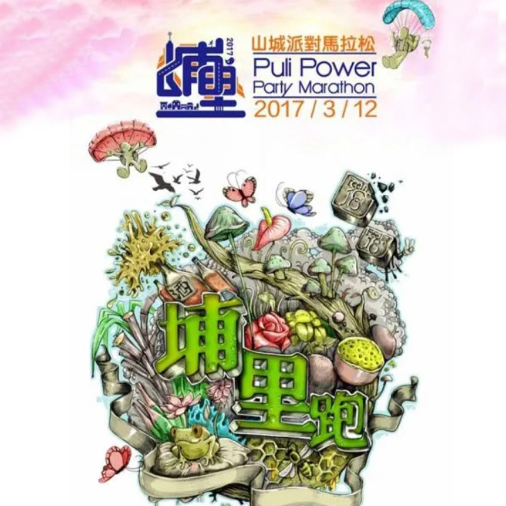 2017第二屆埔里跑山城派對馬拉松 感受「埔里山城之美」