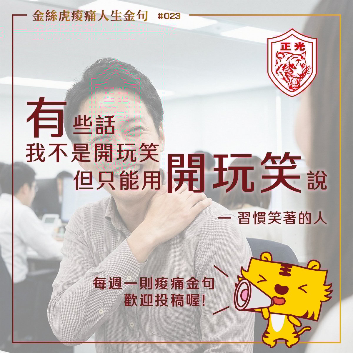 金絲虎痠痛人生金句 023｜不是每句真話，都適合認真說