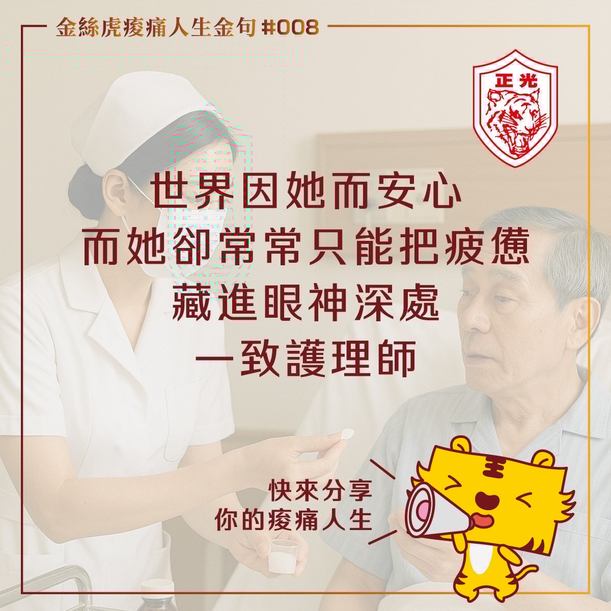 #金絲虎痠痛人生金句 008｜有你的堅韌，才有我們的安心，謝謝你  #歡迎私訊投稿📮