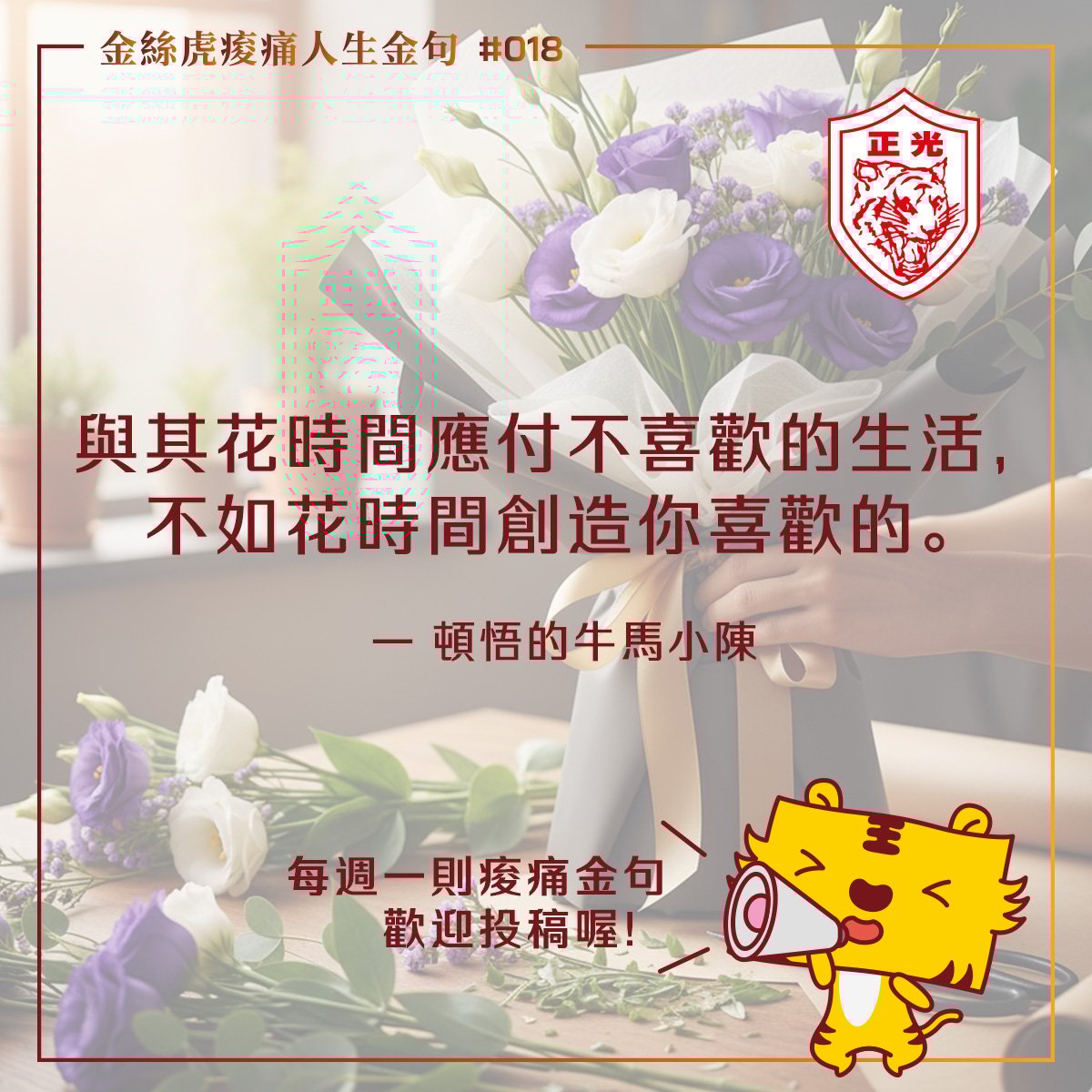 金絲虎痠痛人生金句 018｜我喜歡的樣子