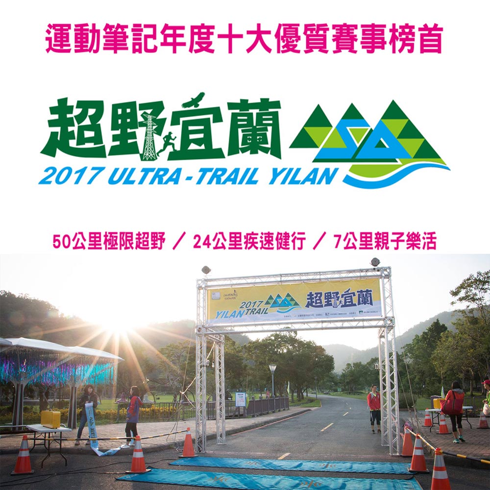 運動筆記十大優質賽事榜首 2017超野宜蘭