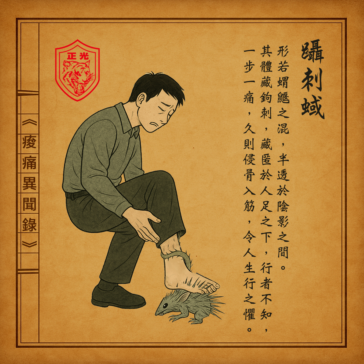 《痠痛異聞錄》．卷四：躡刺蜮