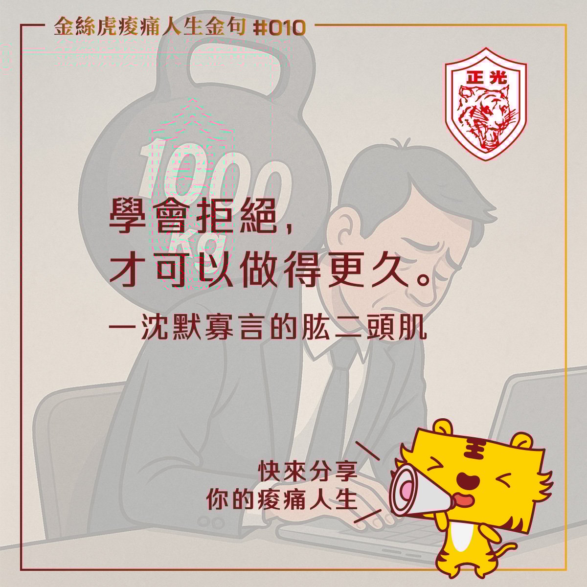 #金絲虎痠痛人生金句 010｜適當SAY NO 有益身心健康