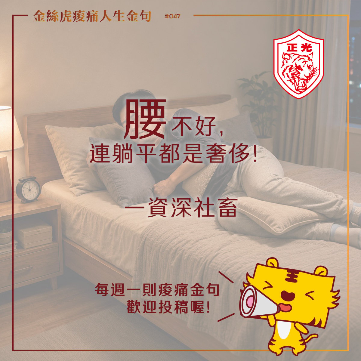 金絲虎痠痛人生金句 047｜躺平，也要有腰本