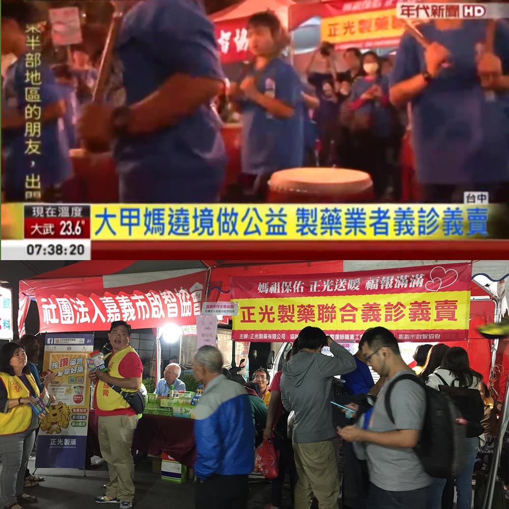 感謝【年代新聞】報導 大甲媽遶境做公益 正光製藥義診義賣