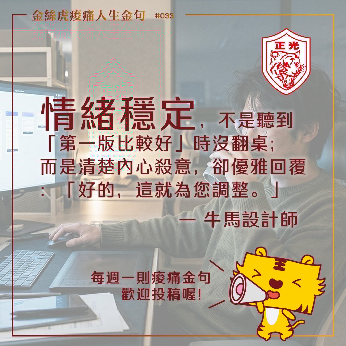 金絲虎痠痛人生金句 033｜有一種優雅，是「好的」之後，默默貼上正光