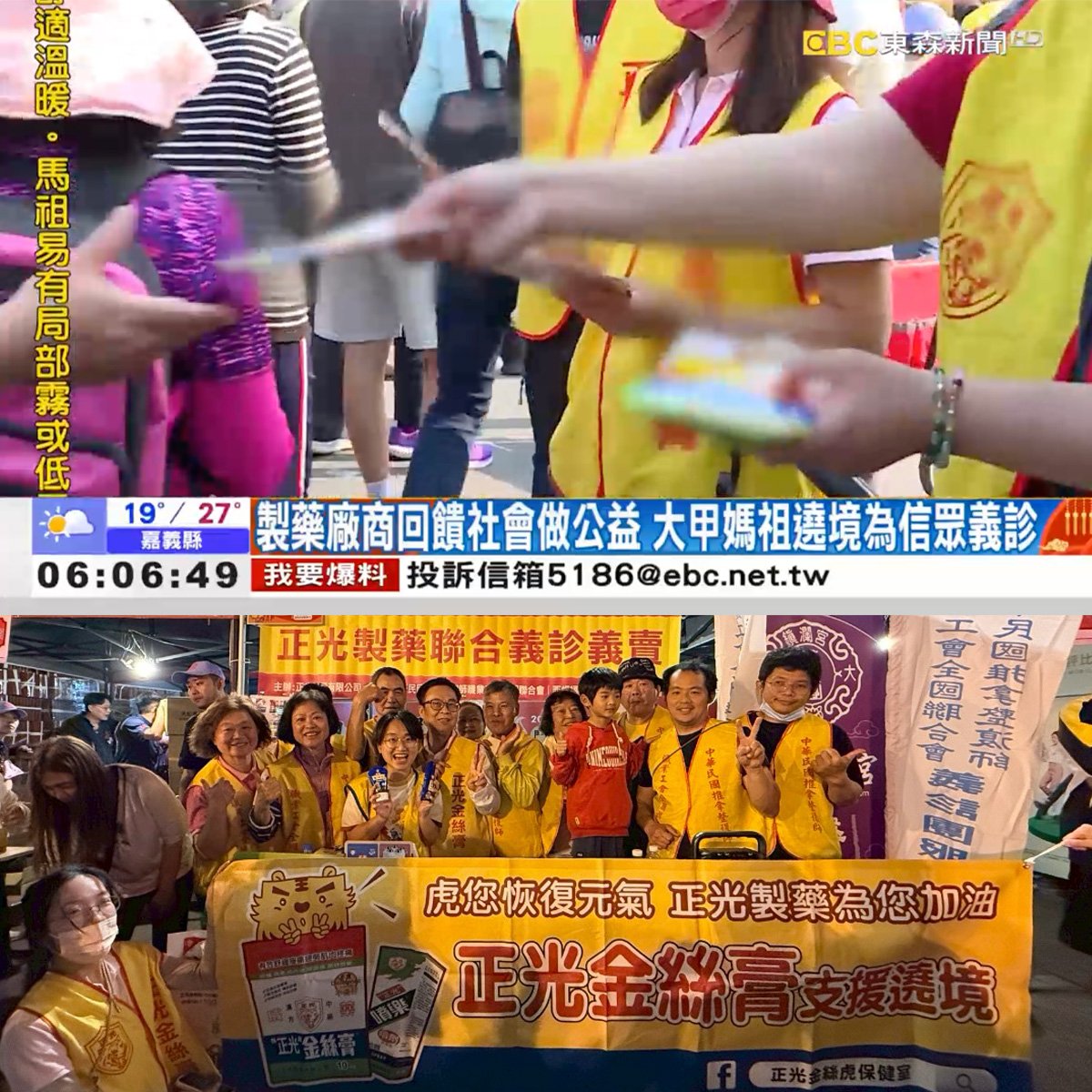 【東森新聞】大甲媽祖遶境 正光第14屆聯合義診義賣