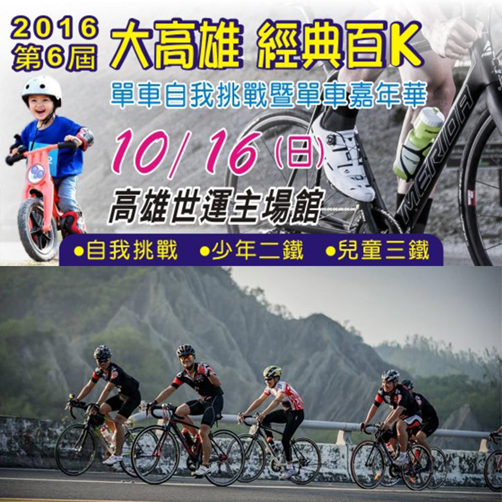 2016第六屆大高雄經典百K，正光提供超值禮組