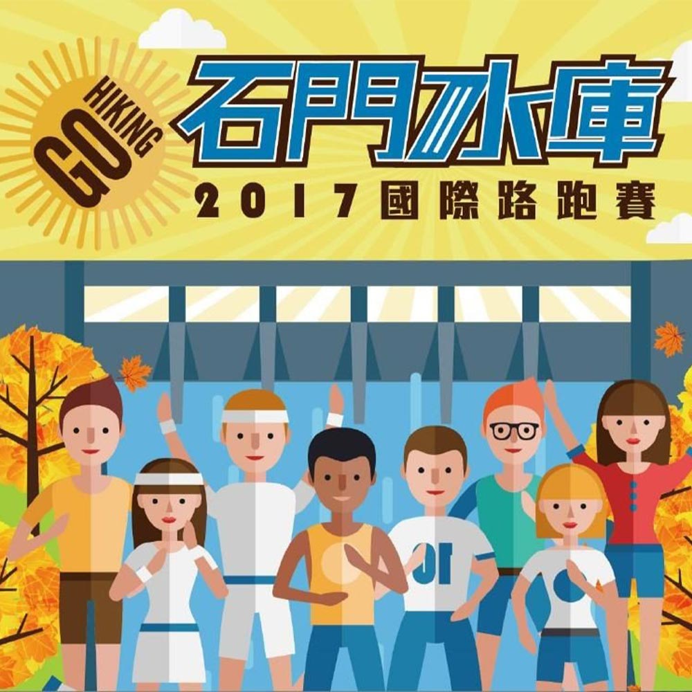 2017石門水庫國際路跑賽 環保愛地球