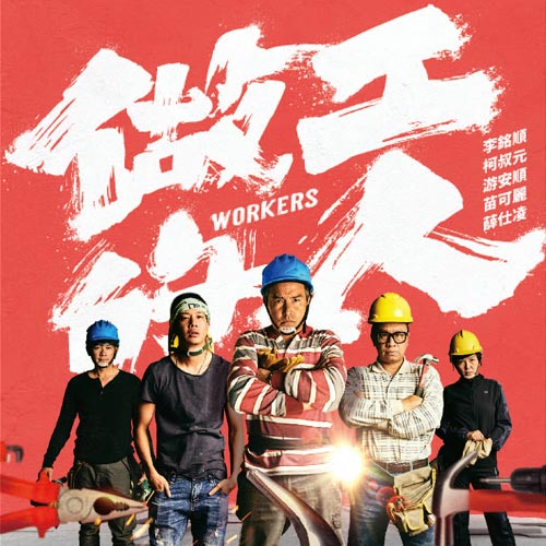 做工的人-正光陪你認命不認輸！