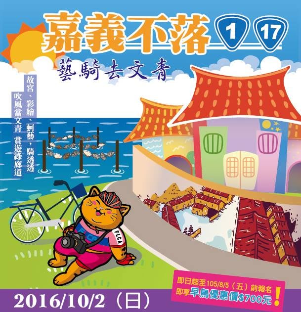 嘉義不落 藝騎文青去！享正光優惠加價購